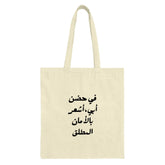 Arabic Calligraphy Tote Bag, Father Quote Design, Islamic Art Gift, Unique Handbag, Modern Arabic Tote, Everyday Carry Bag, Trendy Bag - Tawshia